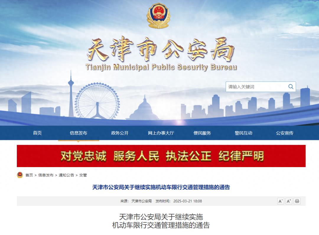 天津市機動車限行交通管理措施_限行_2025年3月31日至2026年3月29日