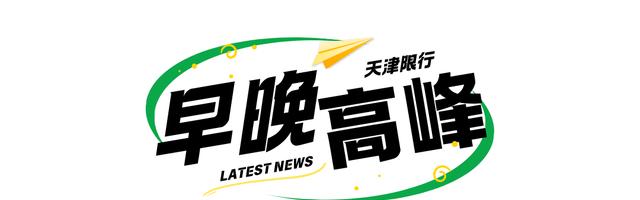 天津外地車牌限行措施_天津尾號(hào)限行政策_(dá)限行