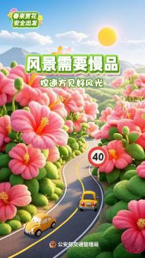 出行提示_春季出行車輛檢查_春季踏青交通安全指南