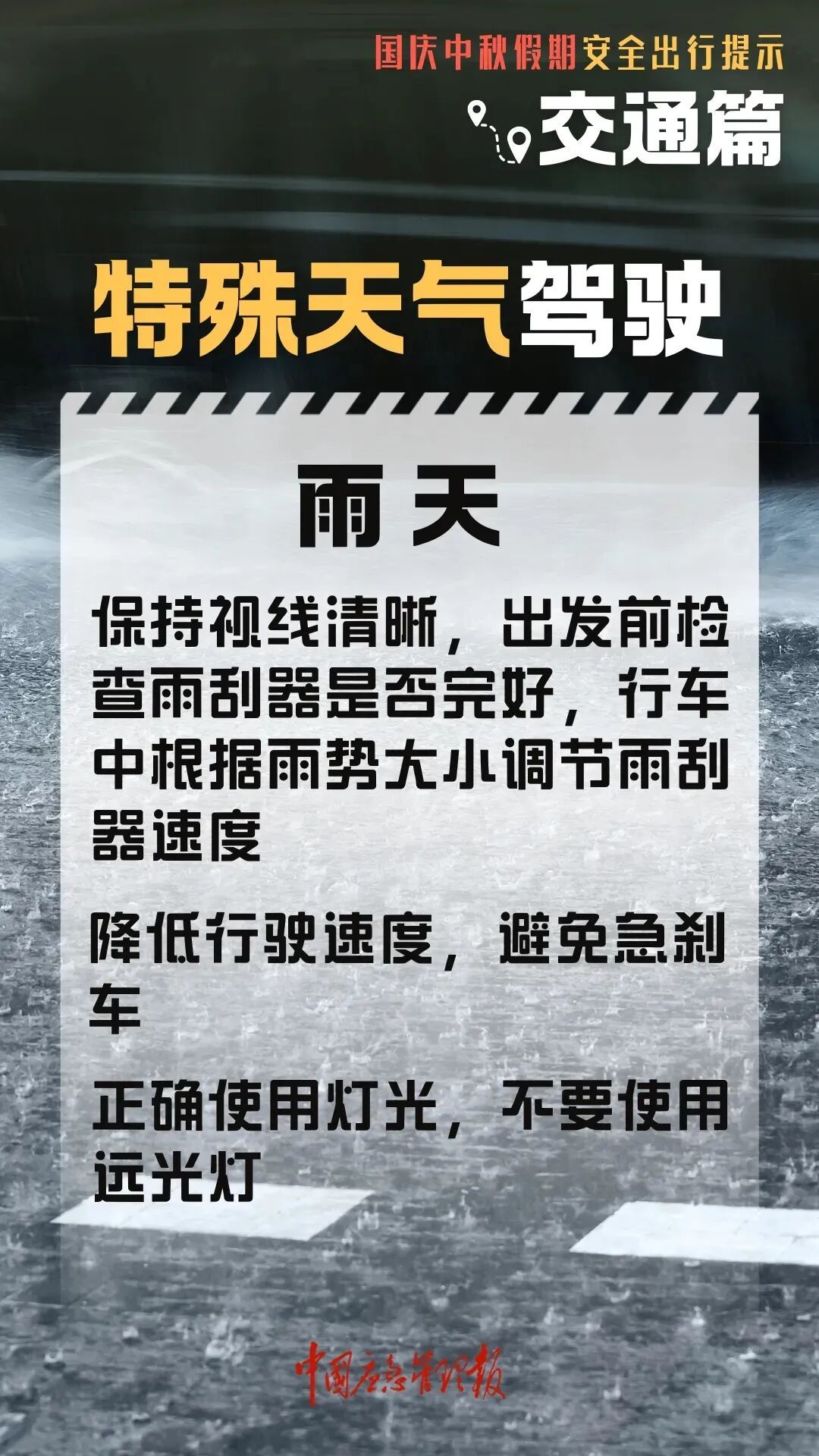 高速行車安全提示_國(guó)慶中秋返程鐵路客流量_出行提示