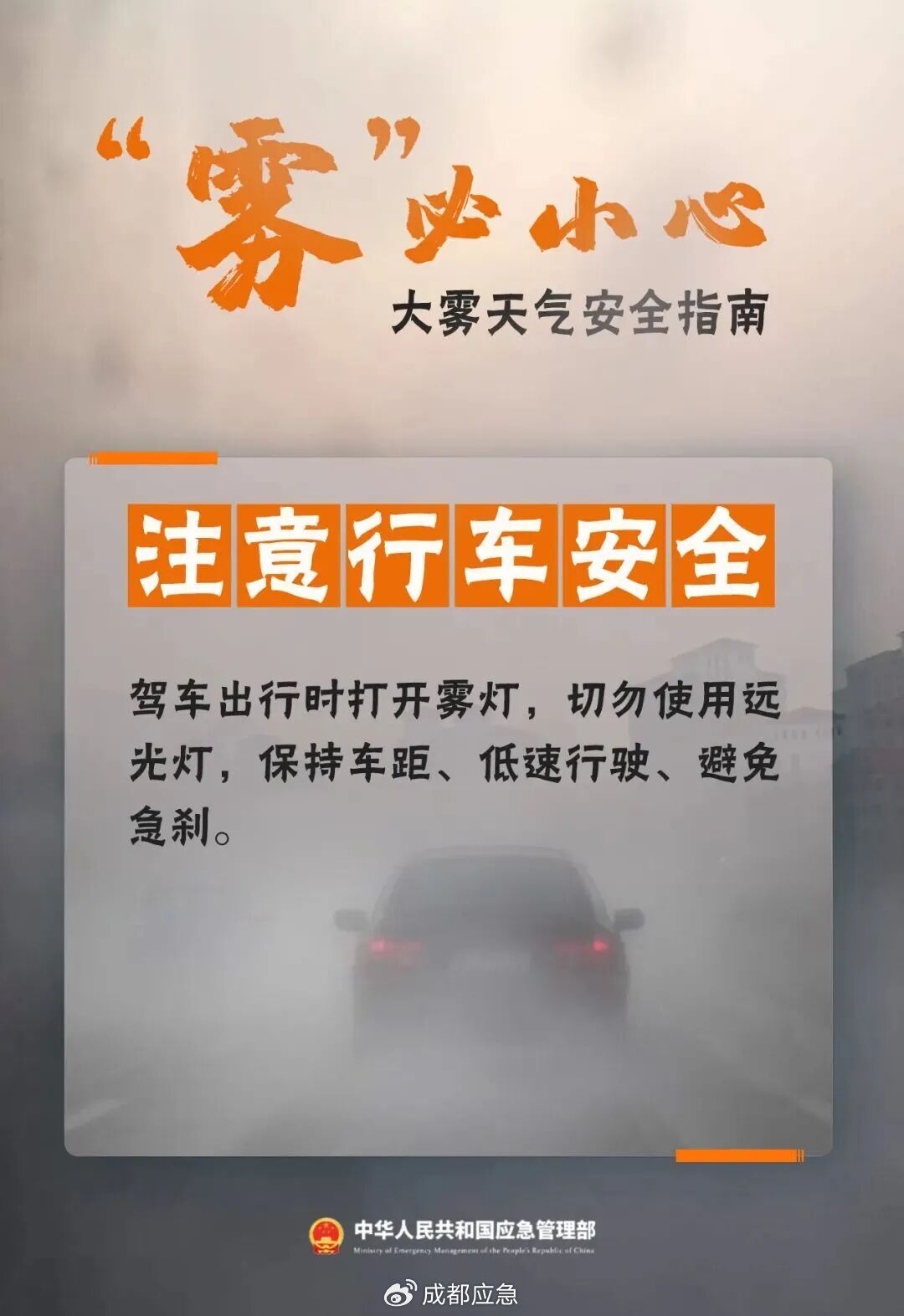 冬季大霧天氣道路交通安全風(fēng)險(xiǎn)_出行提示_霧天行車安全知識(shí)