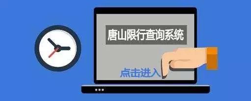 限行_唐山市機(jī)動車限行通告_2018年4月9日至9月30日限行