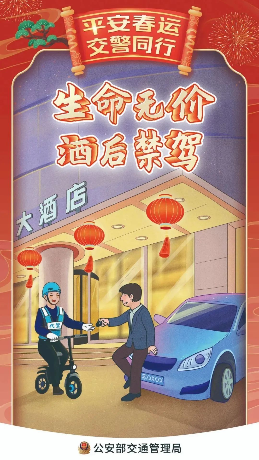 出行提示_禁止酒后駕車_春節(jié)交通安全