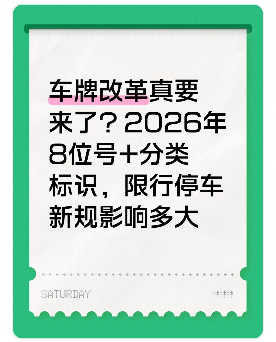限行_分類標識智能芯片_車牌改革8位號碼