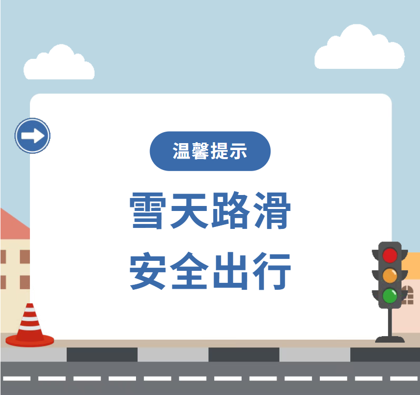 雪天步行防滑防摔防砸技巧_雪天出行安全指南_出行提示