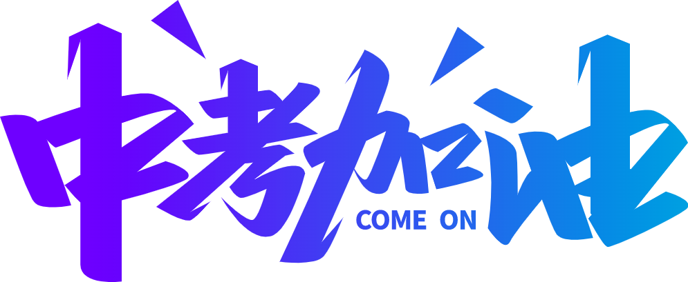 中考交通安全提示 _出行提示_