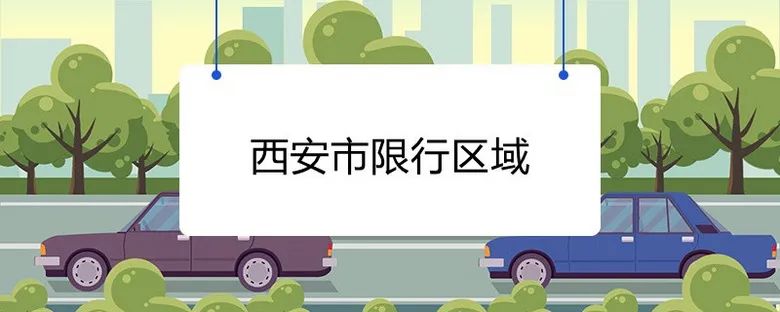 西安尾號(hào)限行輪換制_西安機(jī)動(dòng)車尾號(hào)限行取消_限行