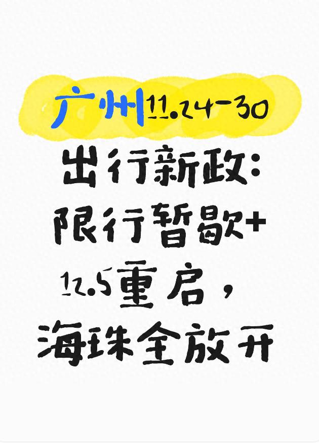 廣州交通規(guī)則調(diào)整_緩沖期限行政策_(dá)限行