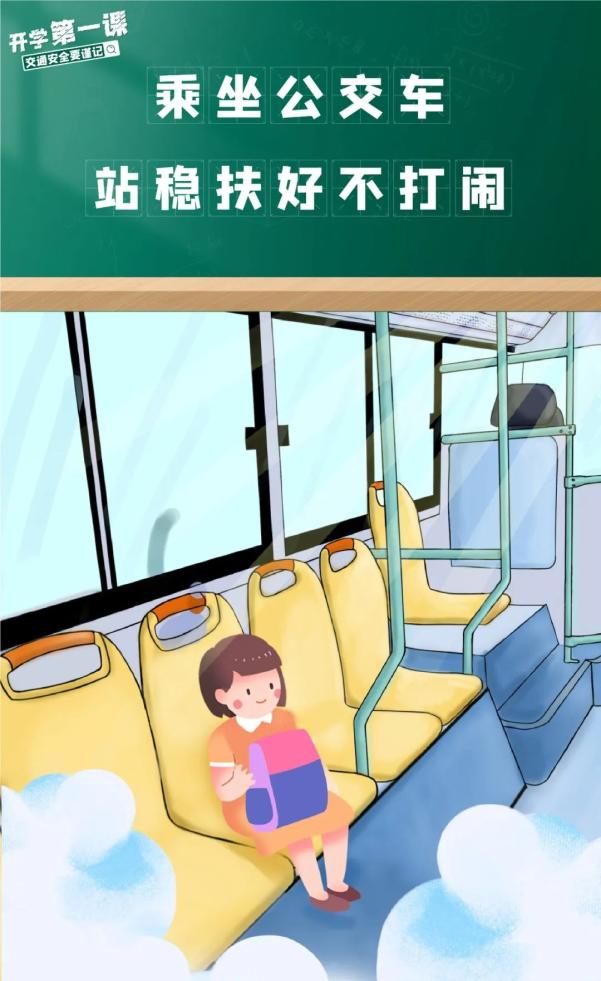 吉林開學(xué)交通安全小貼士_家長(zhǎng)學(xué)生乘車安全指南_出行提示