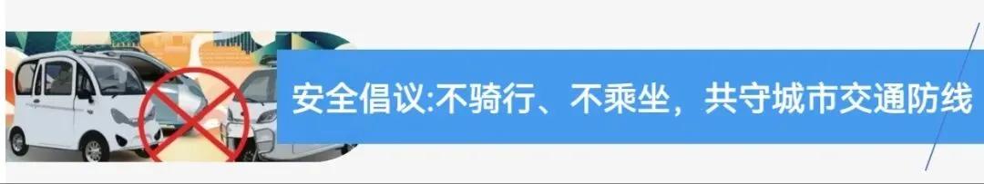 違規(guī)電動(dòng)三四輪車 禁止行駛和禁止公共場所停放 2024年1月1日起_禁行
