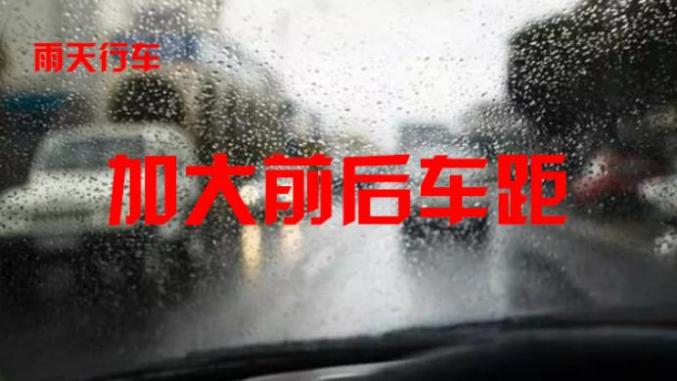 東豐天氣預(yù)報(bào)交通提醒_出行提示_雨天行車安全