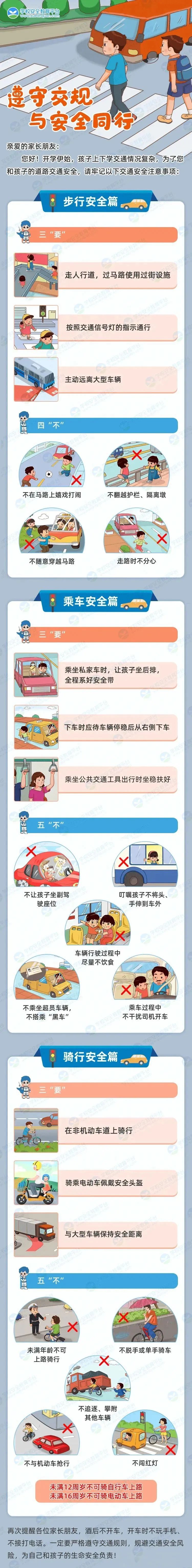 開(kāi)學(xué)季交通安全出行提示_學(xué)生交通安全注意事項(xiàng)_出行提示