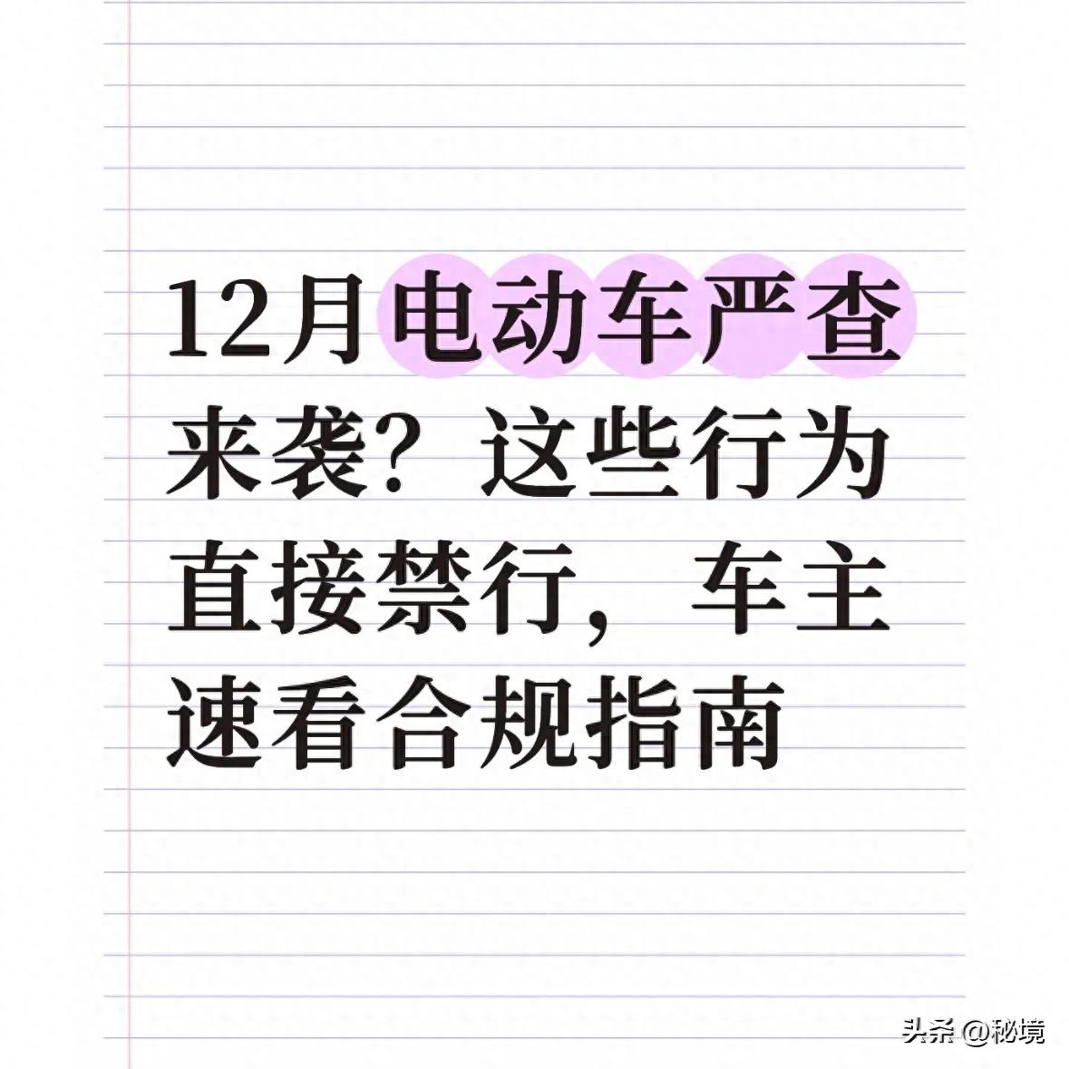 電動(dòng)車規(guī)范管理_嚴(yán)查電動(dòng)車違規(guī)行為_禁行