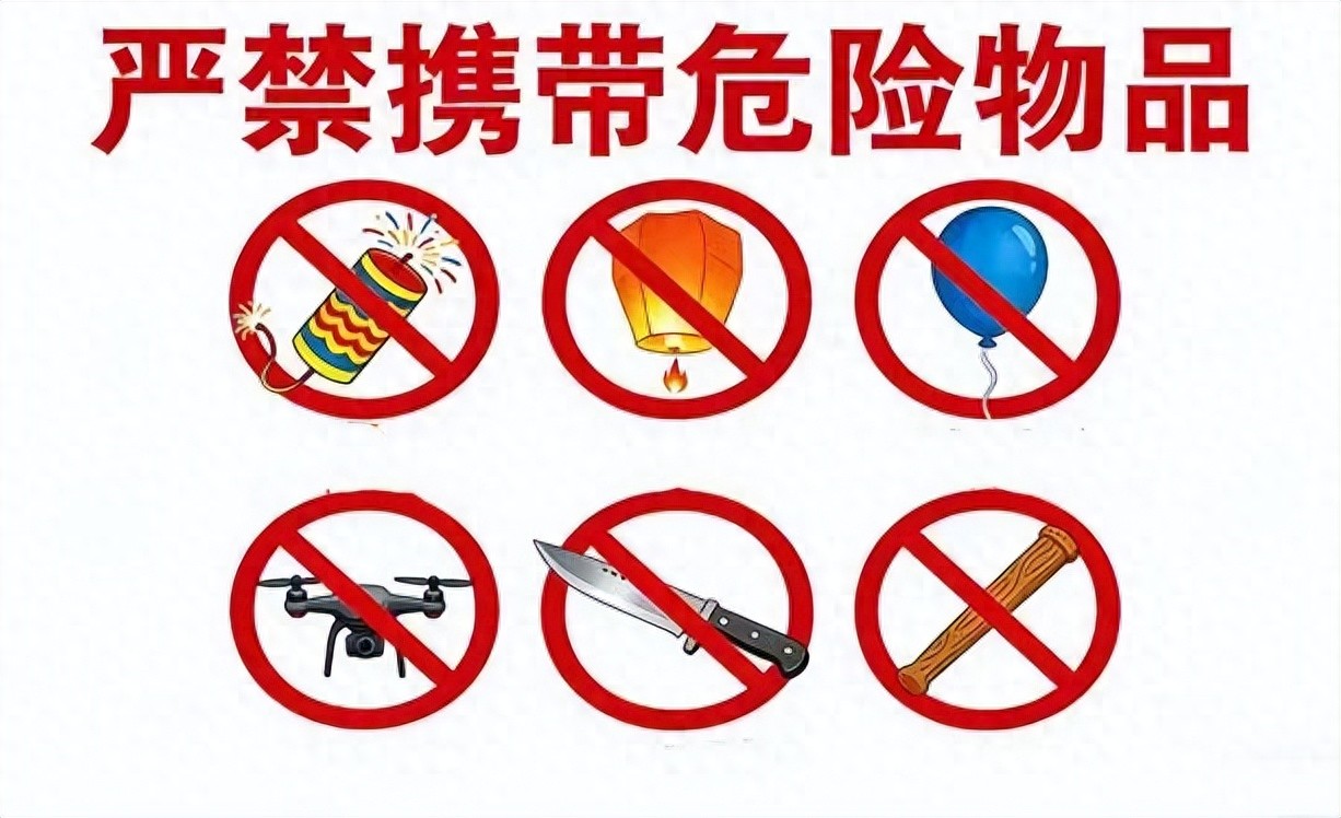 禁帶物品清單_跨年安全出行指南_出行提示