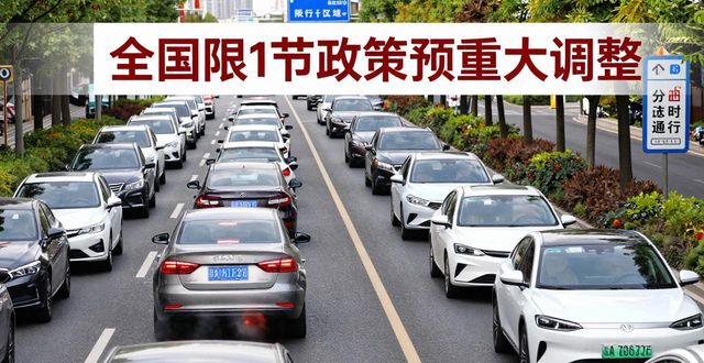 限行_深圳早晚高峰限行調整_廣州開四停四政策變化