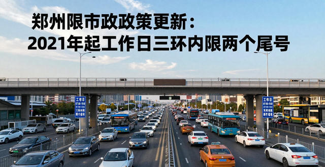 鄭州限行政策2021_鄭州三環(huán)以內(nèi)限行規(guī)則_限行