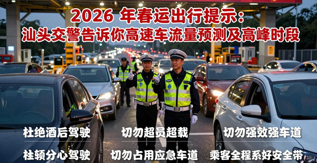 出行提示_春運期間易堵路段交警提醒_2026年春運高速公路車流量預測