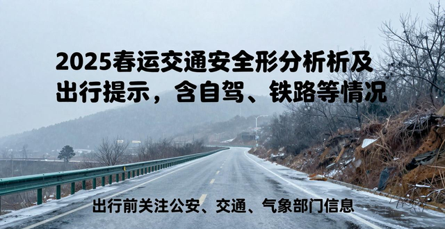 出行提示_春運期間交通違法風險_2025春運交通安全形勢分析