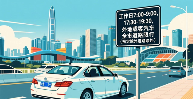 深圳外地車限行規(guī)定_限行_深圳非本市車牌限行時間