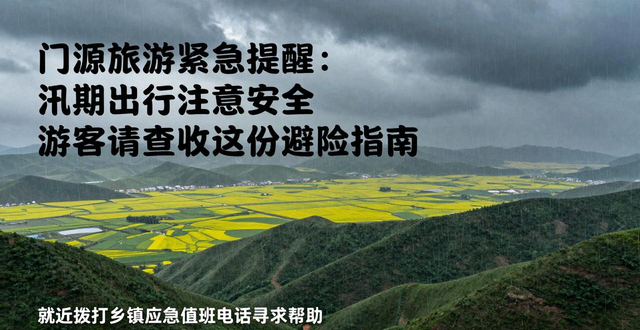 門源汛期旅游注意事項(xiàng)_門源旅游安全指南_出行提示