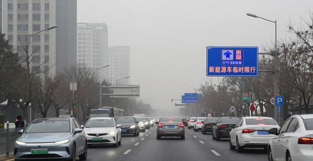 限行_北京新能源車牌限行規(guī)則_本地新能源車牌限行政策