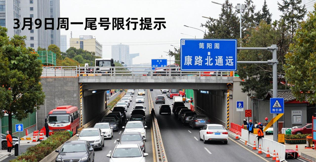 尾號(hào)限行提示_復(fù)康路立交橋施工信息_限行