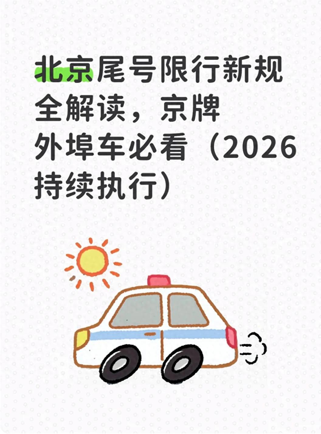 北京尾號限行新規(guī) 2026年 北京外埠車限行規(guī)定_限行