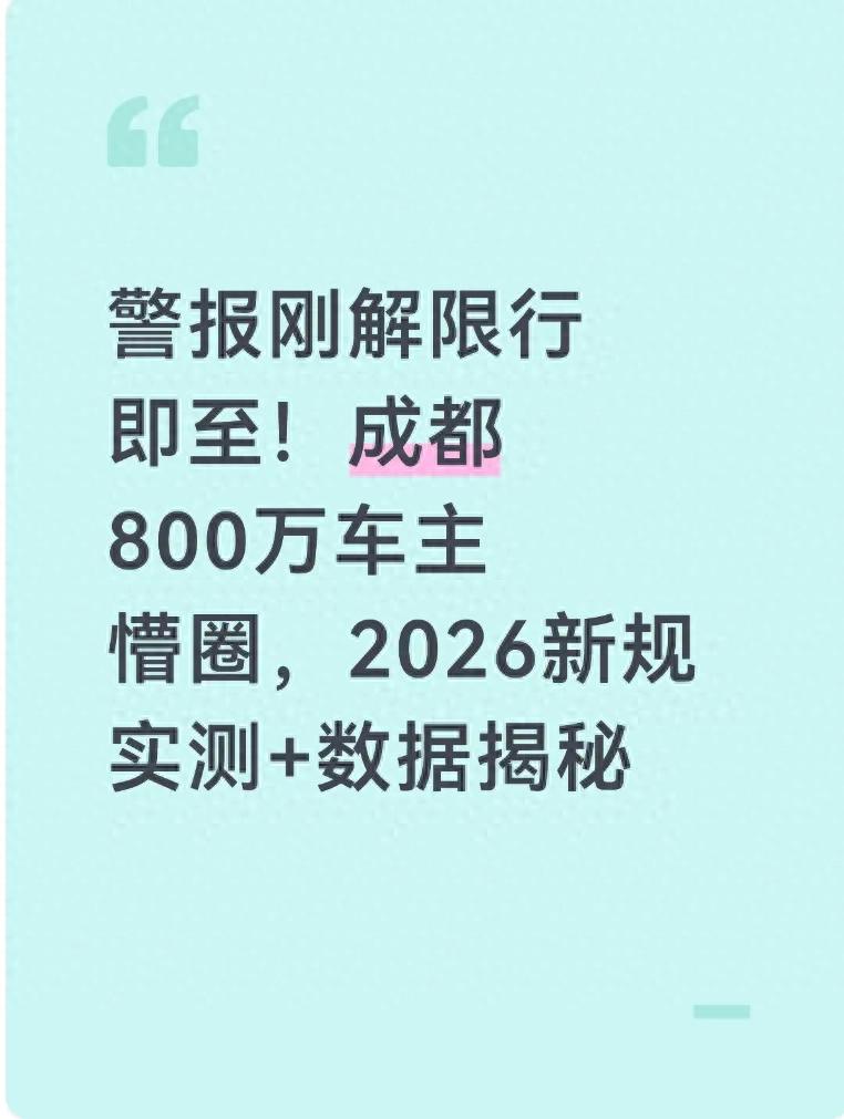 預警解除常態(tài)限行切換_限行_成都2026年1月限行政策