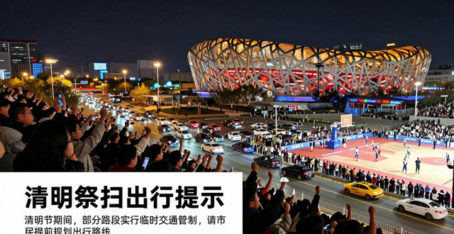 出行提示_北京市公園賞花出行提示_北京市清明祭掃交通預(yù)測預(yù)報(bào)