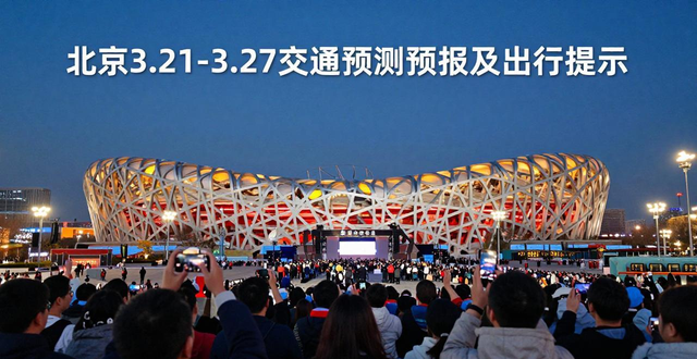 北京市清明祭掃交通預(yù)測(cè)預(yù)報(bào)_北京市公園賞花出行提示_出行提示