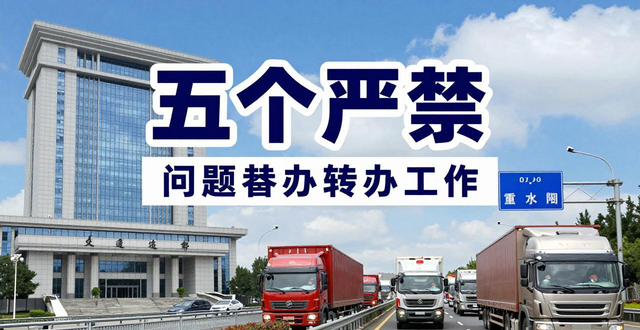 禁行_貨車通行管控優(yōu)化_交通運輸部五個嚴(yán)禁