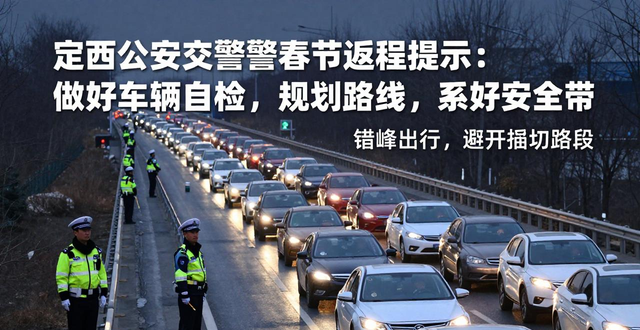 定西公安交警返程安全指南_大年初七返程高速公路免費提示_出行提示