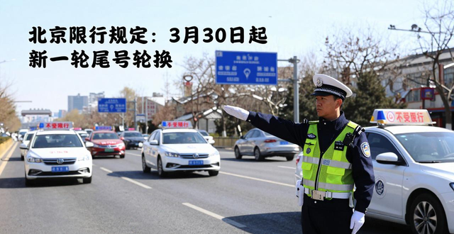 2026年北京市車牌尾號限行規(guī)則_限行_北京市工作日高峰時(shí)段區(qū)域限行交通管理措施