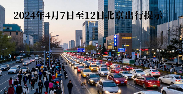 出行提示_北京4月7日至12日交通預測_北京下周交通出行提示