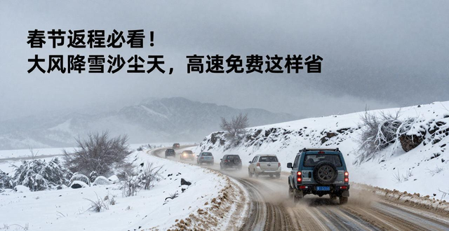 出行提示_春節(jié)返程北疆天氣變化路況預(yù)警_2026年春節(jié)返程小型客車免費(fèi)通行時(shí)段路況安全提示